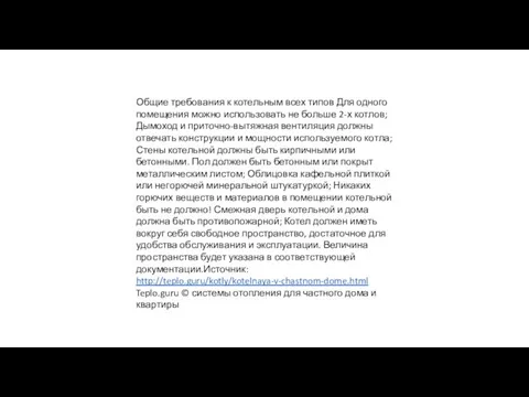 Общие требования к котельным всех типов Для одного помещения можно использовать