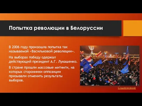 Попытка революции в Белоруссии В 2006 году произошла попытка так называемой