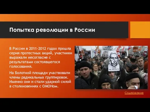 Попытка революции в России В России в 2011-2012 годах прошла серия