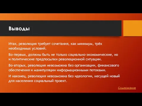 Выводы Итак, революция требует сочетания, как минимум, трёх необходимых условий. Во-первых,