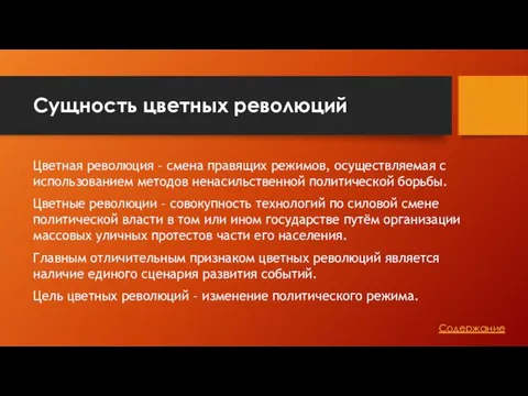 Сущность цветных революций Цветная революция – смена правящих режимов, осуществляемая с