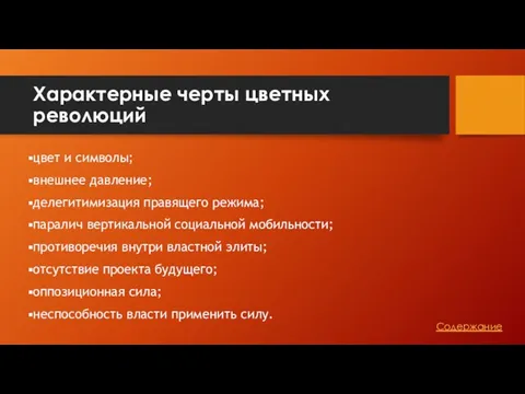 Характерные черты цветных революций цвет и символы; внешнее давление; делегитимизация правящего