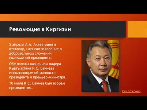 Революция в Киргизии 5 апреля А.А. Акаев ушел в отставку, написав