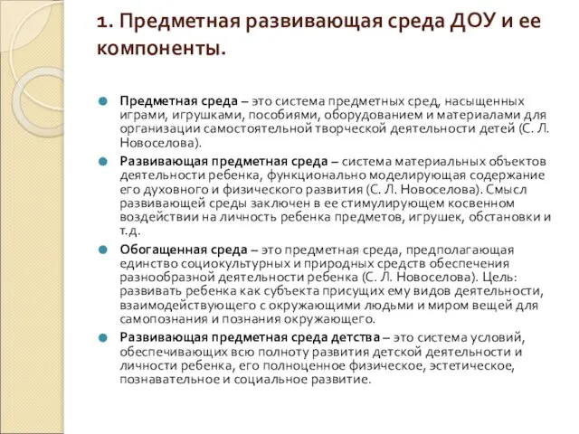 1. Предметная развивающая среда ДОУ и ее компоненты. Предметная среда –