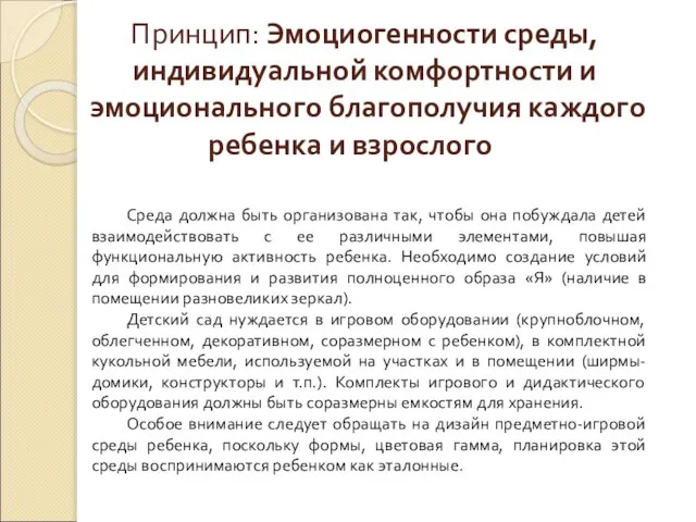 Принцип: Эмоциогенности среды, индивидуальной комфортности и эмоционального благополучия каждого ребенка и