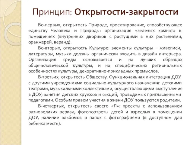 Принцип: Открытости-закрытости Во-первых, открытость Природе, проектирование, способствующее единству Человека и Природы: