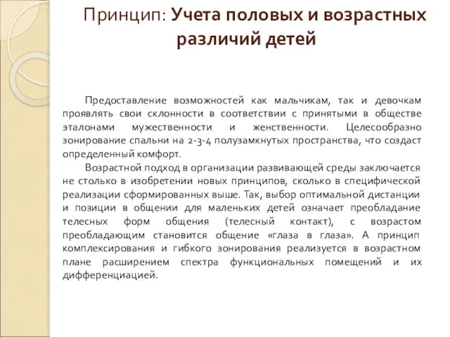 Принцип: Учета половых и возрастных различий детей Предоставление возможностей как мальчикам,