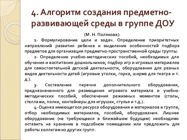 4. Алгоритм создания предметно-развивающей среды в группе ДОУ (М. Н. Полякова):