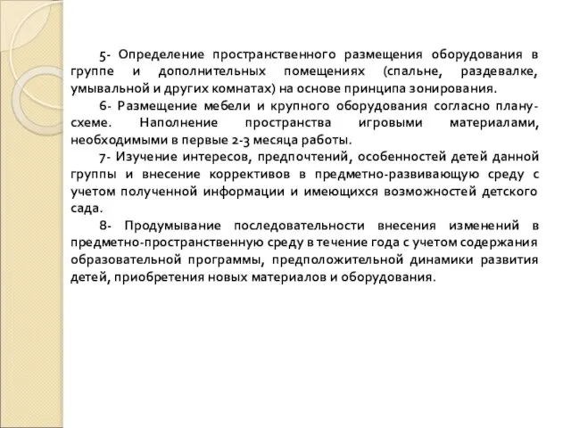 5- Определение пространственного размещения оборудования в группе и дополнительных помещениях (спальне,