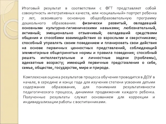 Итоговый результат в соответствии с ФГТ представляет собой совокупность интегративных качеств,