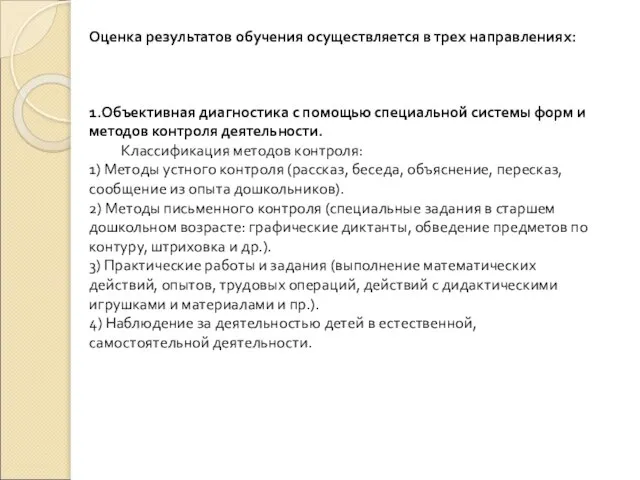 Оценка результатов обучения осуществляется в трех направлениях: 1.Объективная диагностика с помощью