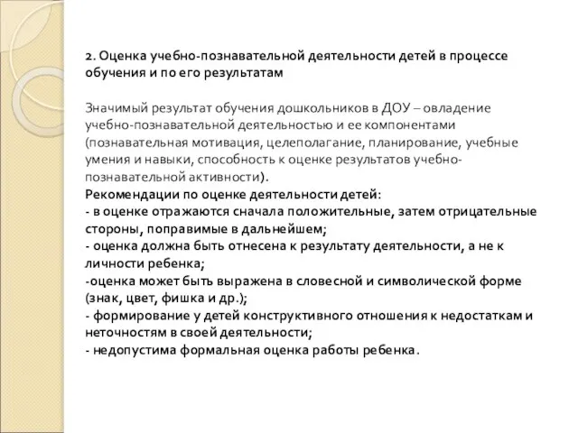 2. Оценка учебно-познавательной деятельности детей в процессе обучения и по его