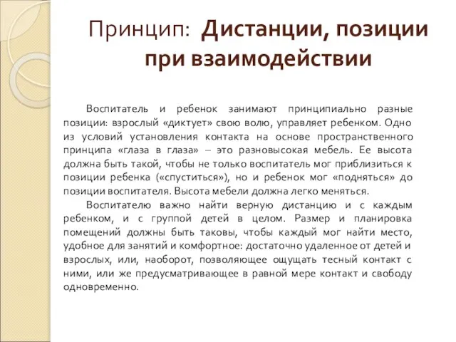 Принцип: Дистанции, позиции при взаимодействии Воспитатель и ребенок занимают принципиально разные