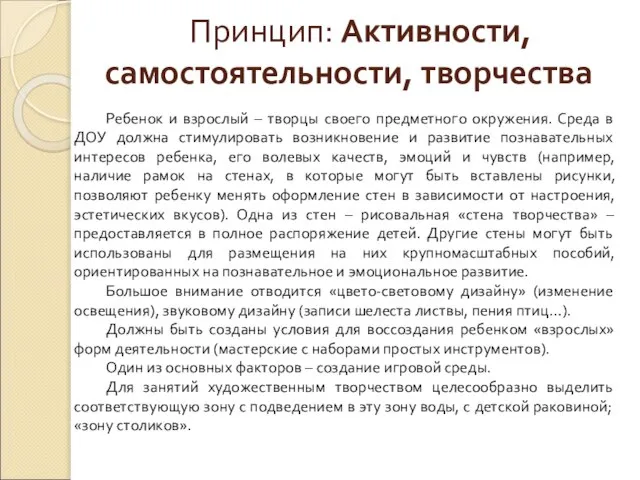 Принцип: Активности, самостоятельности, творчества Ребенок и взрослый – творцы своего предметного