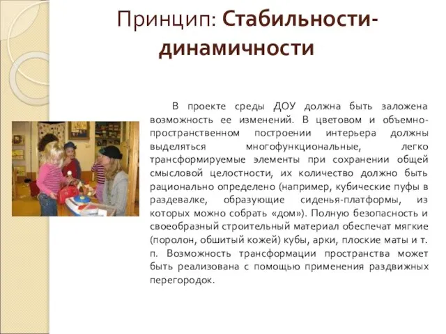 Принцип: Стабильности-динамичности В проекте среды ДОУ должна быть заложена возможность ее