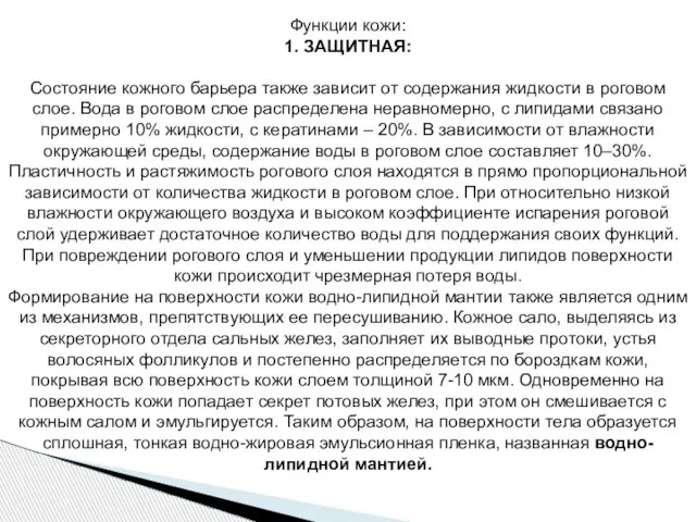 Функции кожи: 1. ЗАЩИТНАЯ: Состояние кожного барьера также зависит от содержания