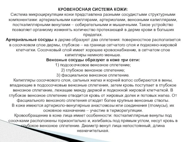 КРОВЕНОСНАЯ СИСТЕМА КОЖИ: Система микроциркуляции кожи представлена разными сосудистыми структурными компонентами: