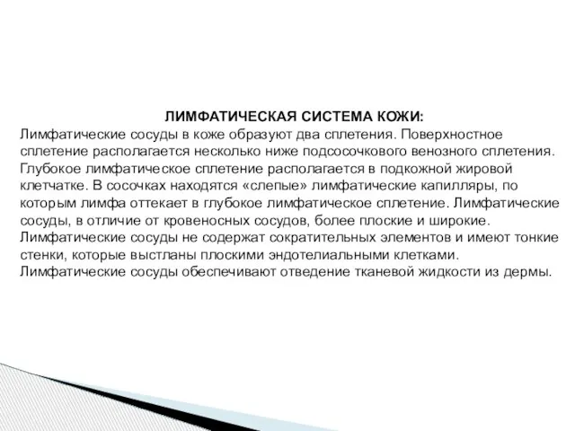 ЛИМФАТИЧЕСКАЯ СИСТЕМА КОЖИ: Лимфатические сосуды в коже образуют два сплетения. Поверхностное