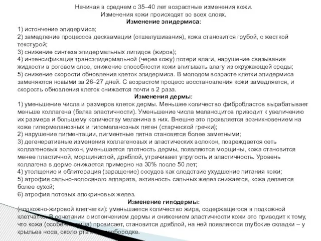 Начиная в среднем с 35–40 лет возрастные изменения кожи. Изменения кожи