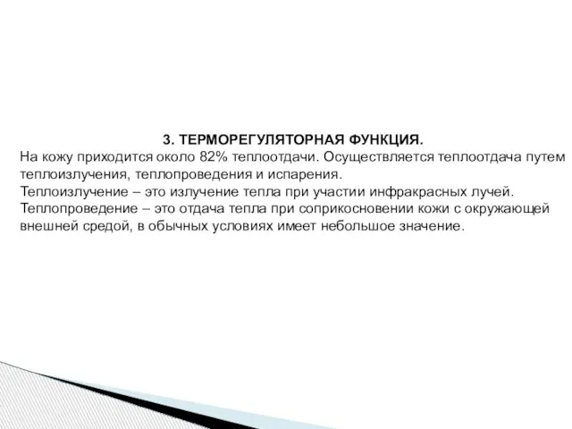 3. ТЕРМОРЕГУЛЯТОРНАЯ ФУНКЦИЯ. На кожу приходится около 82% теплоотдачи. Осуществляется теплоотдача