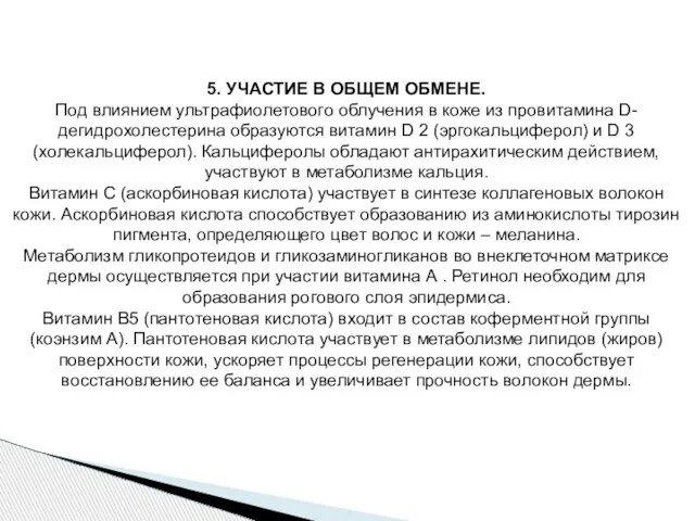 5. УЧАСТИЕ В ОБЩЕМ ОБМЕНЕ. Под влиянием ультрафиолетового облучения в коже