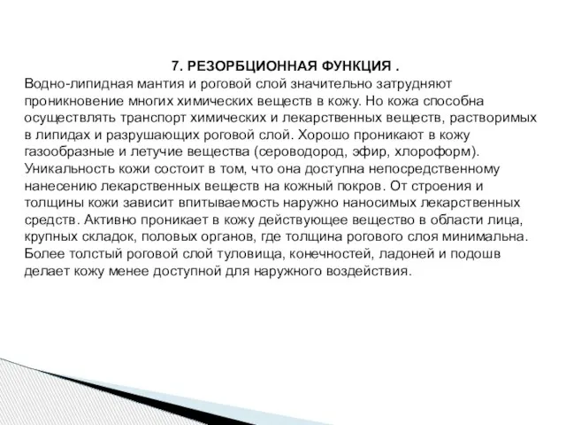 7. РЕЗОРБЦИОННАЯ ФУНКЦИЯ . Водно-липидная мантия и роговой слой значительно затрудняют