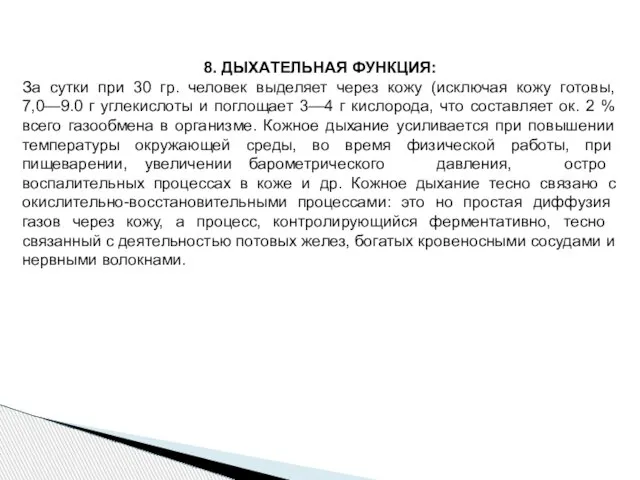 8. ДЫХАТЕЛЬНАЯ ФУНКЦИЯ: За сутки при 30 гр. человек выделяет через