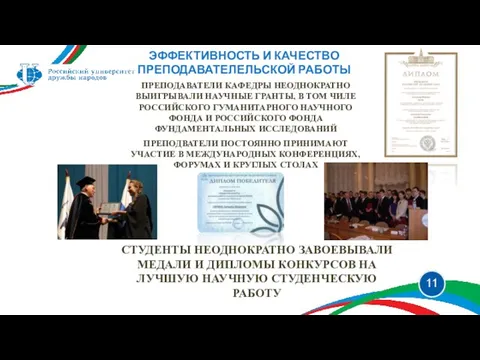 ЭФФЕКТИВНОСТЬ И КАЧЕСТВО ПРЕПОДАВАТЕЛЕЛЬСКОЙ РАБОТЫ СТУДЕНТЫ НЕОДНОКРАТНО ЗАВОЕВЫВАЛИ МЕДАЛИ И ДИПЛОМЫ