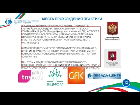 МЕСТА ПРОХОЖДЕНИЯ ПРАКТИКИ ПРОИЗВОДСТВЕННУЮ ПРАКТИКУ СТУДЕНТЫ ПРОХОДЯТ В КРУПНЕЙШИХ ИССЛЕДОВАТЕЛЬСКИХ И