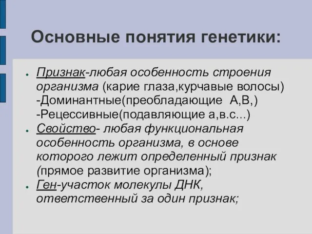 Основные понятия генетики: Признак-любая особенность строения организма (карие глаза,курчавые волосы) -Доминантные(преобладающие