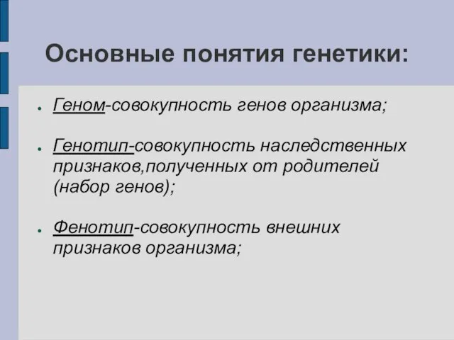 Основные понятия генетики: Геном-совокупность генов организма; Генотип-совокупность наследственных признаков,полученных от родителей