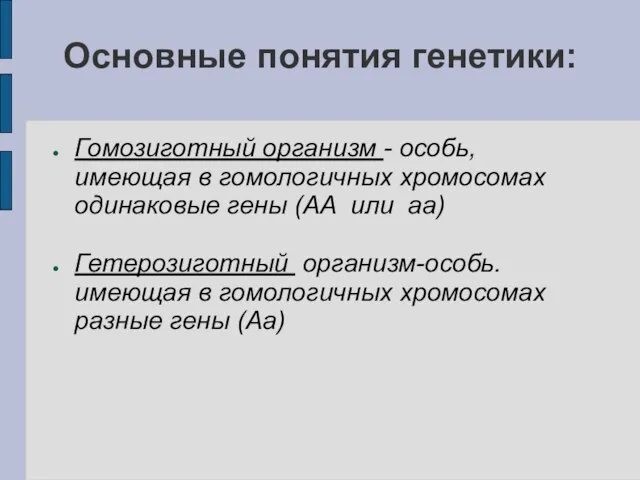 Основные понятия генетики: Гомозиготный организм - особь, имеющая в гомологичных хромосомах