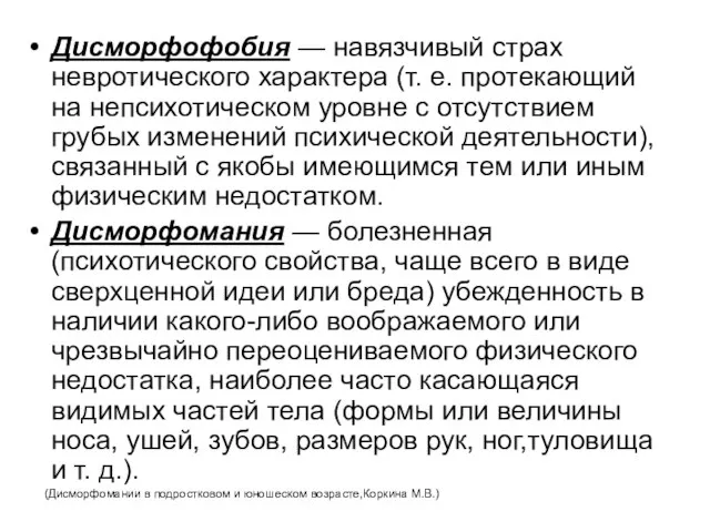 Дисморфофобия — навязчивый страх невротического характера (т. е. протекающий на непсихотическом