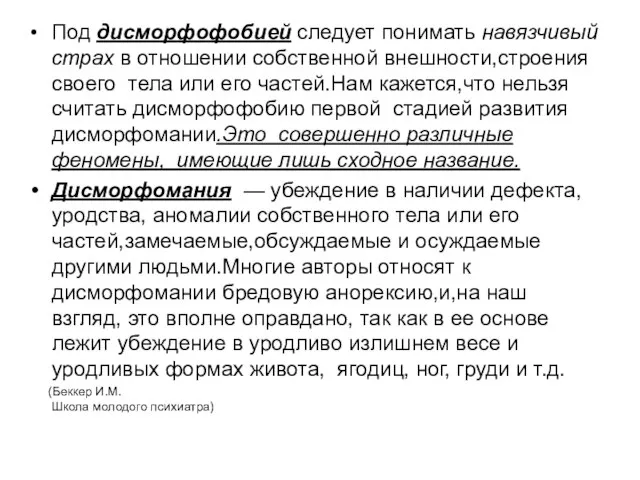 Под дисморфофобией следует понимать навязчивый страх в отношении собственной внешности,строения своего