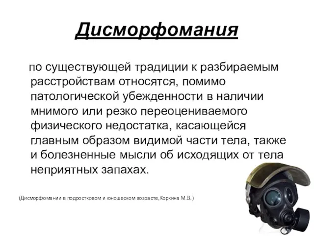 по существующей традиции к разбираемым расстройствам относятся, помимо патологической убежденности в