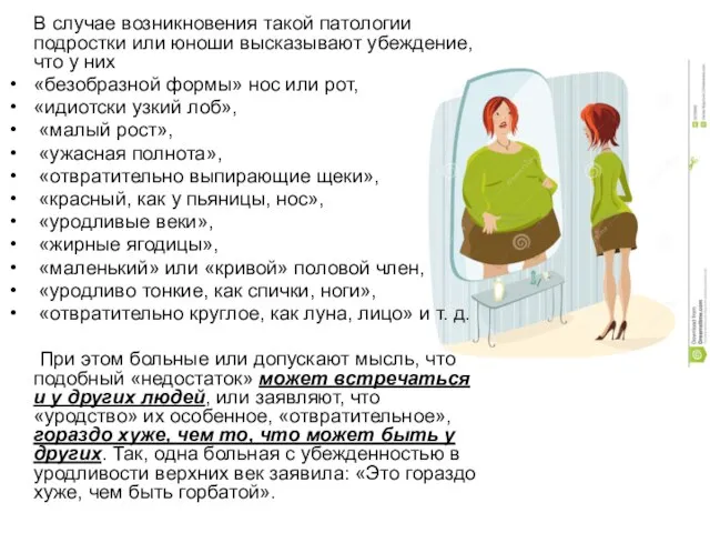 В случае возникновения такой патологии подростки или юноши высказывают убеждение, что