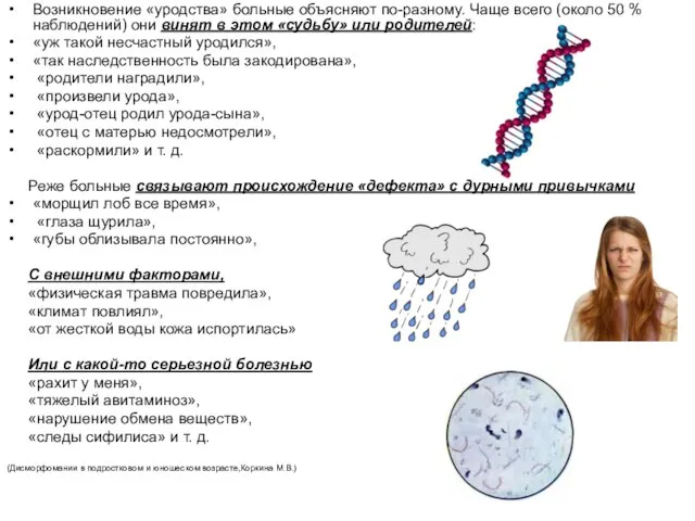 Возникновение «уродства» больные объясняют по-разному. Чаще всего (около 50 % наблюдений)