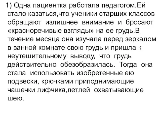 1) Одна пациентка работала педагогом.Ей стало казаться,что ученики старших классов обращают