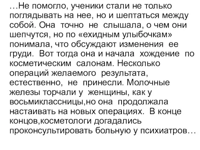 …Не помогло, ученики стали не только поглядывать на нее, но и