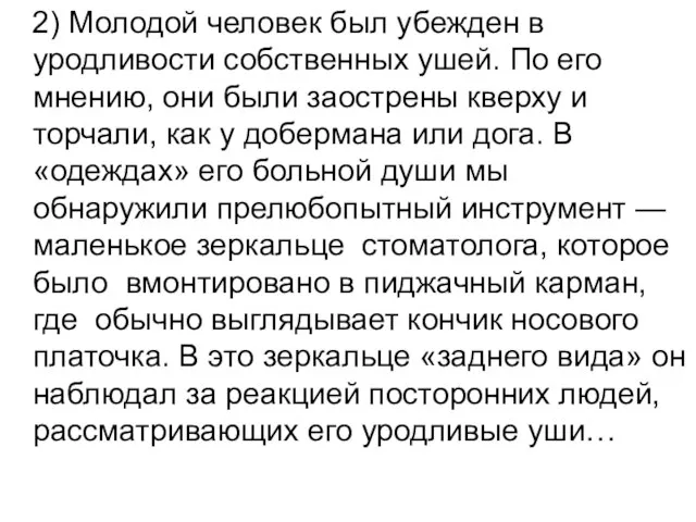 2) Молодой человек был убежден в уродливости собственных ушей. По его