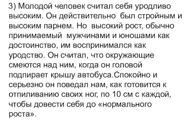 3) Молодой человек считал себя уродливо высоким. Он действительно был стройным