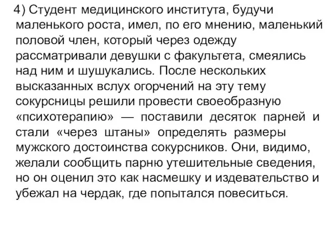 4) Студент медицинского института, будучи маленького роста, имел, по его мнению,