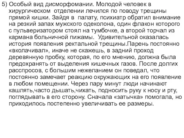 5) Особый вид дисморфомании. Молодой человек в хирургическом отделении лечился по