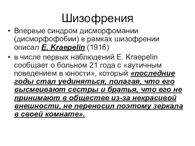 Шизофрения Впервые синдром дисморфомании (дисморфофобии) в рамках шизофрении описал Е. Kraepelin