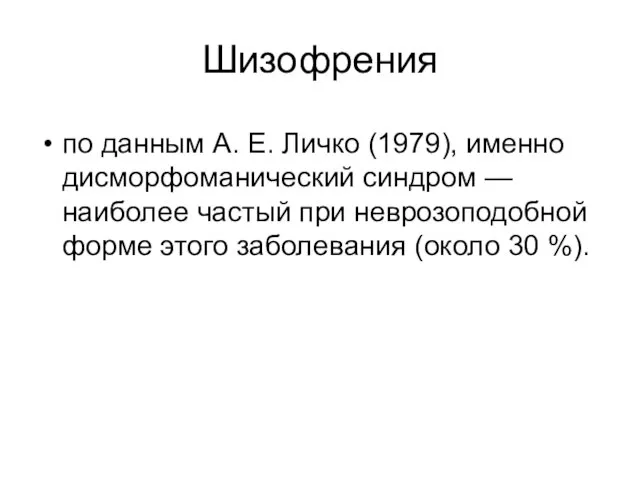 Шизофрения по данным А. Е. Личко (1979), именно дисморфоманический синдром —