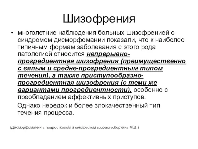 Шизофрения многолетние наблюдения больных шизофренией с синдромом дисморфомании показали, что к