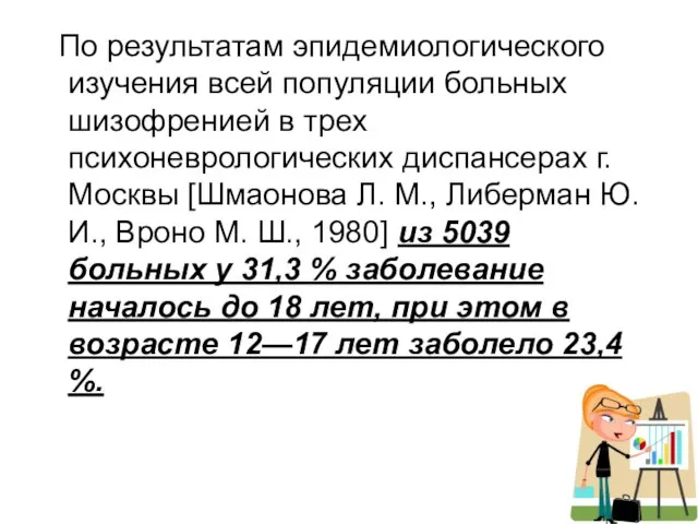 По результатам эпидемиологического изучения всей популяции больных шизофренией в трех психоневрологических