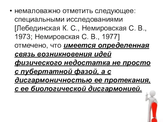 немаловажно отметить следующее: специальными исследованиями [Лебединская К. С., Немировская С. В.,