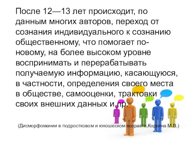 После 12—13 лет происходит, по данным многих авторов, переход от сознания