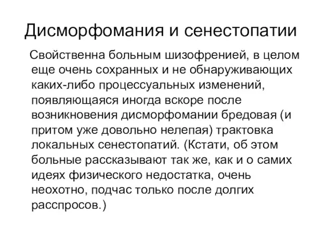 Дисморфомания и сенестопатии Свойственна больным шизофренией, в целом еще очень сохранных